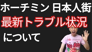 ホーチミン日本人街レタントン最新トラブル状況