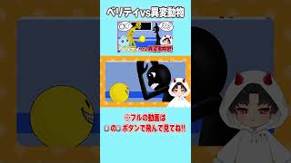 【本編は⬇︎の▶️をタップ】ベリティと動物異変病院にの動物が出会ったら・・・😭  #マインクラフト  # berity #ベリティ #動物異変病院　#animalhospital