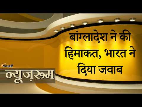 Prabhasakshi NewsRoom: Bangladesh ने J&K का गलत नक्शा दिखाकर चिढ़ाया ! India ने मुंहतोड़ जवाब दिया Prabhasakshi NewsRoom: Bangladesh ने J&K का गलत नक्शा दिखाकर चिढ़ाया ! India ने मुंहतोड़ जवाब दिया