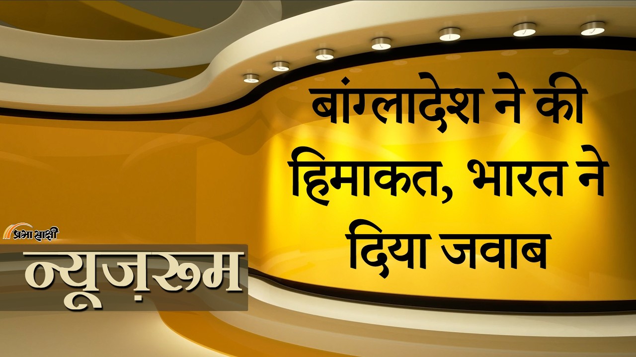 Prabhasakshi NewsRoom: Bangladesh ने J&K का गलत नक्शा दिखाकर चिढ़ाया ! India ने मुंहतोड़ जवाब दिया Prabhasakshi NewsRoom: Bangladesh ने J&K का गलत नक्शा दिखाकर चिढ़ाया ! India ने मुंहतोड़ जवाब दिया