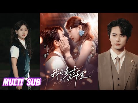 🔥🔥🔥【完整版】王楠＆柴慧欣《我是毒舌真千金》穿成恶毒女配她直接开摆，谁知随手撩的霸总竟对她情有独钟，她打脸不停，快乐当千金，更有霸总强势守护，将其宠上天！#短剧 #完結 #蔓蔓書屋 #大结局