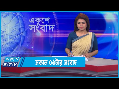 09 AM News || সকাল ০৯টার সংবাদ || 18 February 2022 || ETV News
