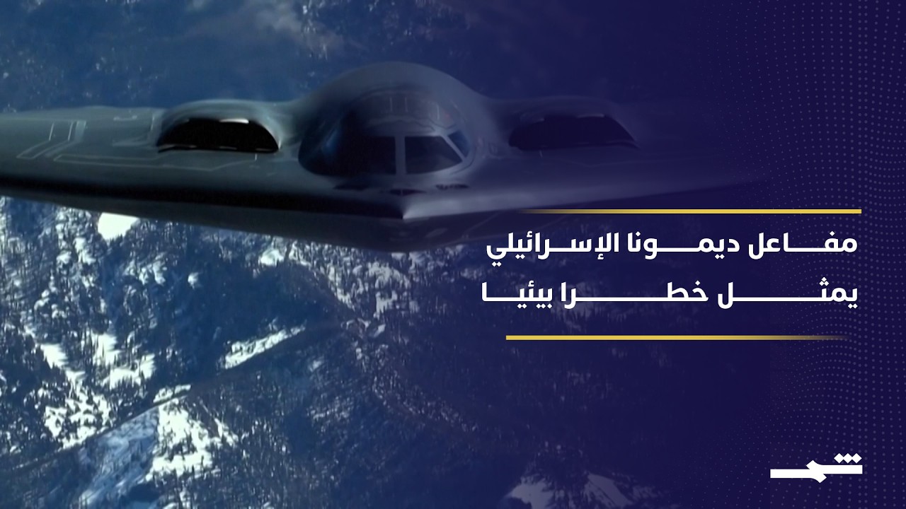 فيديو | مخاطر بيئية وعسكرية واقتصادية إذا استهدفت إيران مفاعل ديمونا النووي في جنوب إسرائيل