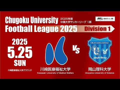経済学科 2025年度 中国大学サッカーリーグ 1部　第6節 5月25日　川崎医療福祉大学vs岡山理科大学