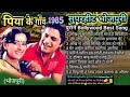 पिया के गाँव 1985 सुपरहिट भोजपुरी गीत Piya Ke 