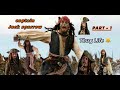 Captain Jack Sparrow Thug Life Part 1 Tamil Thuglife Trending Captain Jacksparrow Disney