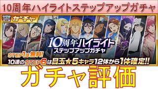BLEACH ブレソル実況 part4015(ガチャ評価：10周年ハイライトステップアップガチャ)