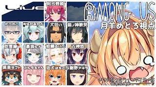 【 宇宙人狼  配信 】初心者 の 宇宙人狼！20 / Among us 【#めとろらいぶ】 Vtuber ※月羊めとろ視点