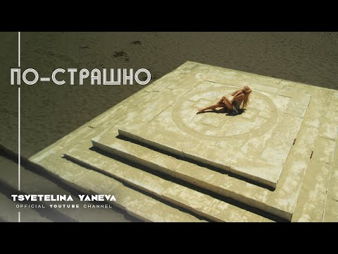 TSVETELINA YANEVA - PO-STRASHNO / Цветелина Янева - Пo-страшно | Official video 2011