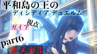 平和島の王(てぃろ様)のディシディア デュエルム part6 ガイア視点 オメガ3