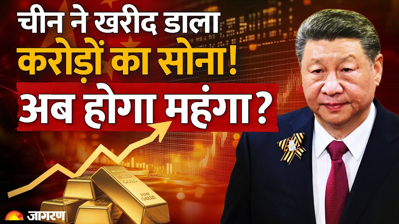 Gold Price Hike?: चीन ने खरीद डाला करोड़ों का सोना! China Imports Gold | Jinping | America | Trump