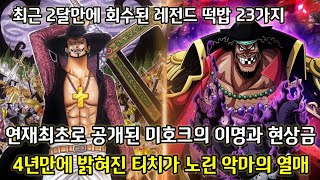 [원피스 떡밥]연재최초로 공개된 미호크의 이명과 현상금 그리고 4년만에 밝혀진 티치가 노린 악마의 열매
