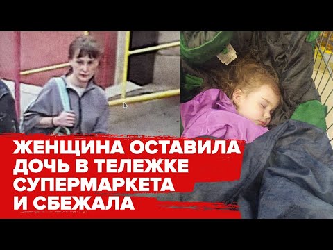 Женщина из Сургута бросила 3-летнюю дочь в магазине Краснодара и сбежала