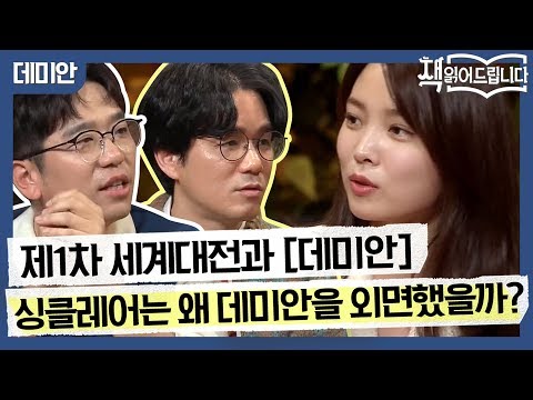 제1차 세계대전과 [데미안], 싱클레어는 왜 데미안을 외면했을까? | 요즘 책방: 책 읽어드립니다 The Page-Turners EP.12