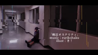 - 輓近オステリティ / rurikohaku feat.鏡音リン