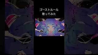 ゴーストルール/DECO*27 cover efu #歌ってみた #ゴーストルール #deco27 #coveば