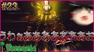 【ゆっくり実況】全てを手中にpart22【テラリア】