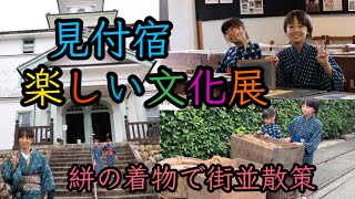 Stroll around in a Kasuri Kimono 👘 Fun Cultural Exhibition at Mitsukejuku 😆