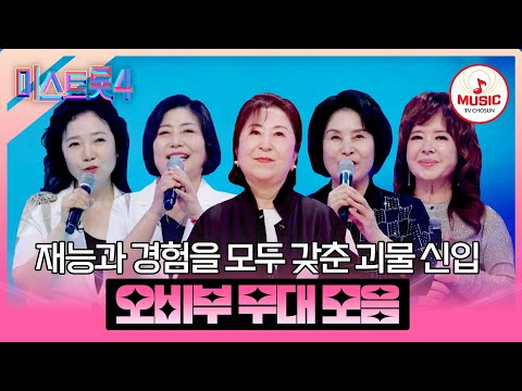 [#미스트롯4] 부족한 실전 경험을 연륜으로 채운다😎 오비부 예심~본선 1차 무대 모음♬ #TVCHOSUNMUSIC (TV CHOSUN 251225 방송 외)