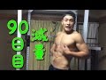 【減量】減量90日目！！