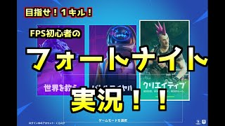 超初心者がやるフォートナイトではキルが取れるのか！？