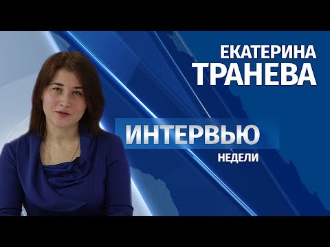 Интервью # Екатерина Транева