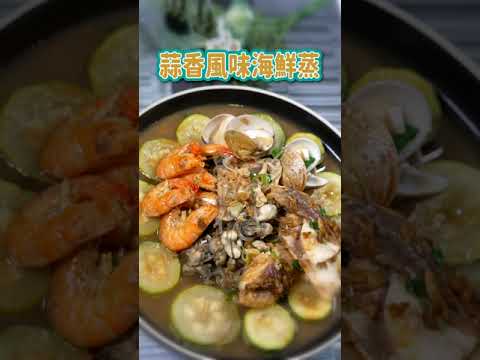 【一分鐘學料理教室EP60.】來一桌海味美饌！