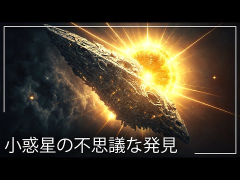 小惑星帯で: 研究者が異常なハイブリッドを発見