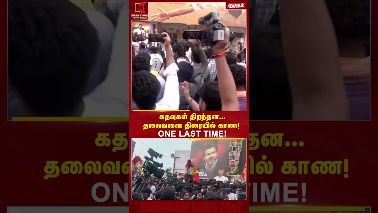 கதவுகள் திறந்தன.. தலைவனை திரையில் காண ONE LAST TIME! | Jana Nayagan FDFS | CM Vijay | Rohini Theatre