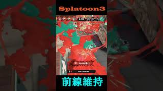 【スプラトゥーン3】初動前線維持。#shorts