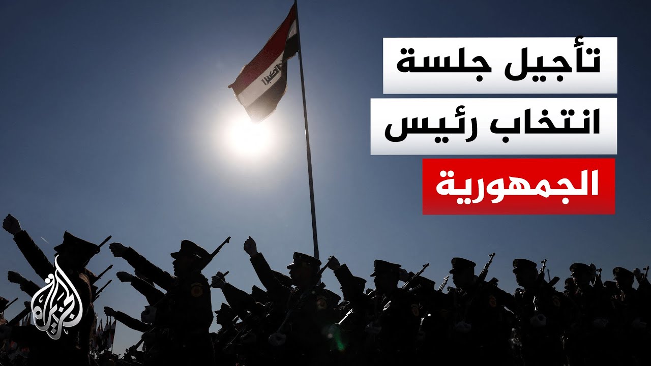 فيديو | مجلس النواب العراقي يؤجل جلسته لانتخاب رئيس الجمهورية