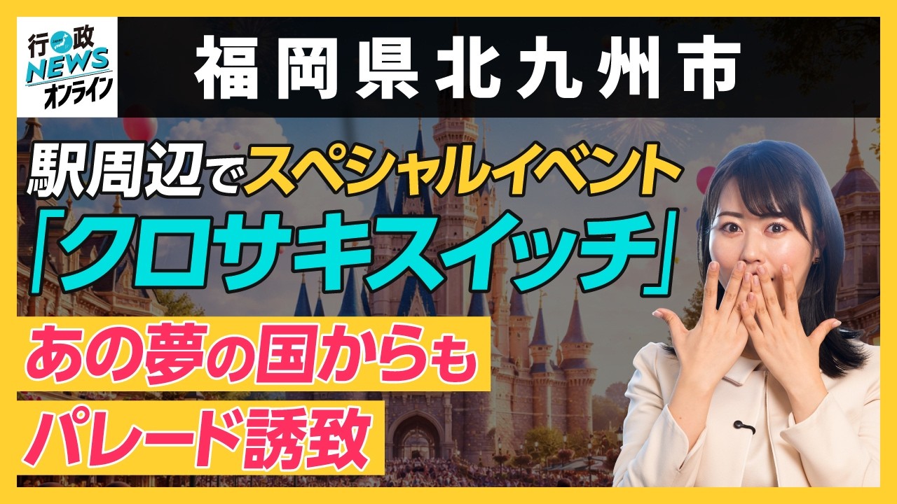 【福岡県北九州市】駅周辺でスペシャルイベント「クロサキスイッチ」｜行政NEWSオンライン