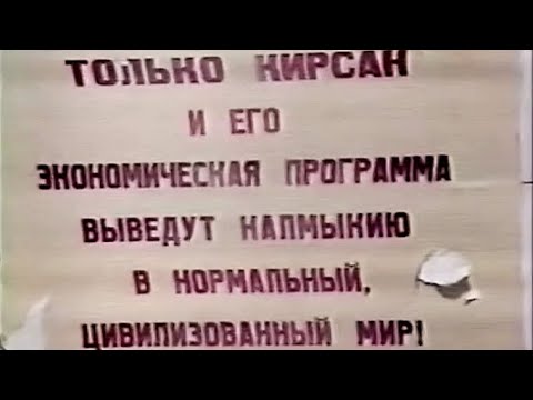 Кирсан Илюмжинов “Итоги” (13.06.1993)