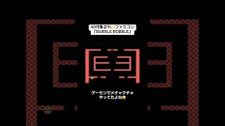 40代集まれ🙌ファミコン🎮『BUBBLE  BOBBLE』　#レトロゲーム #tiktok #shorts #ファミコン