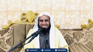 التعليق على كتاب الفوائد لابن القيم || المجلس الرابع عشر || فضيلة الشيخ د. سامي الواكد . image