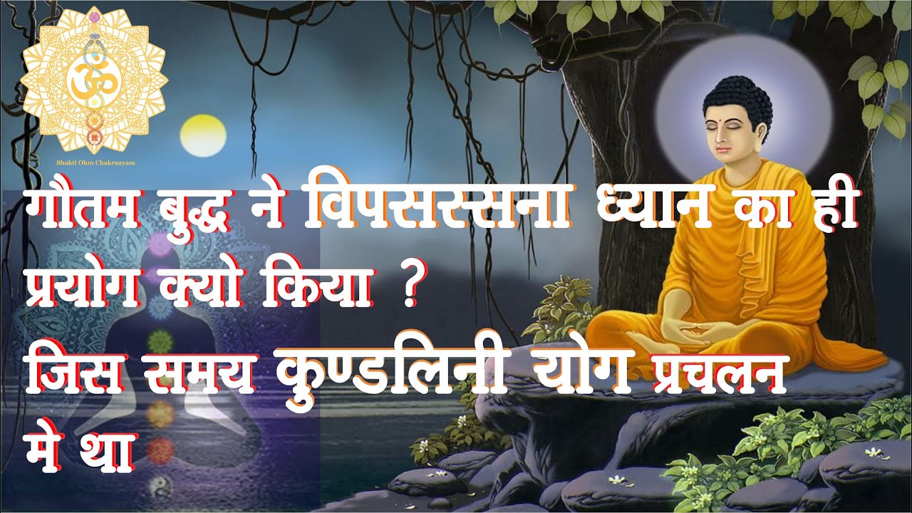 Buddha and meditation गौतम बुद्ध ने विपस्सना ध्यान का प्रयोग क्यो किया जब कुण्डलिनी प्रचलन मे था EP 3