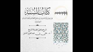 صورة أ.د. علي الشبل | شرح كتاب السنة لابن أبي عاصم (15)