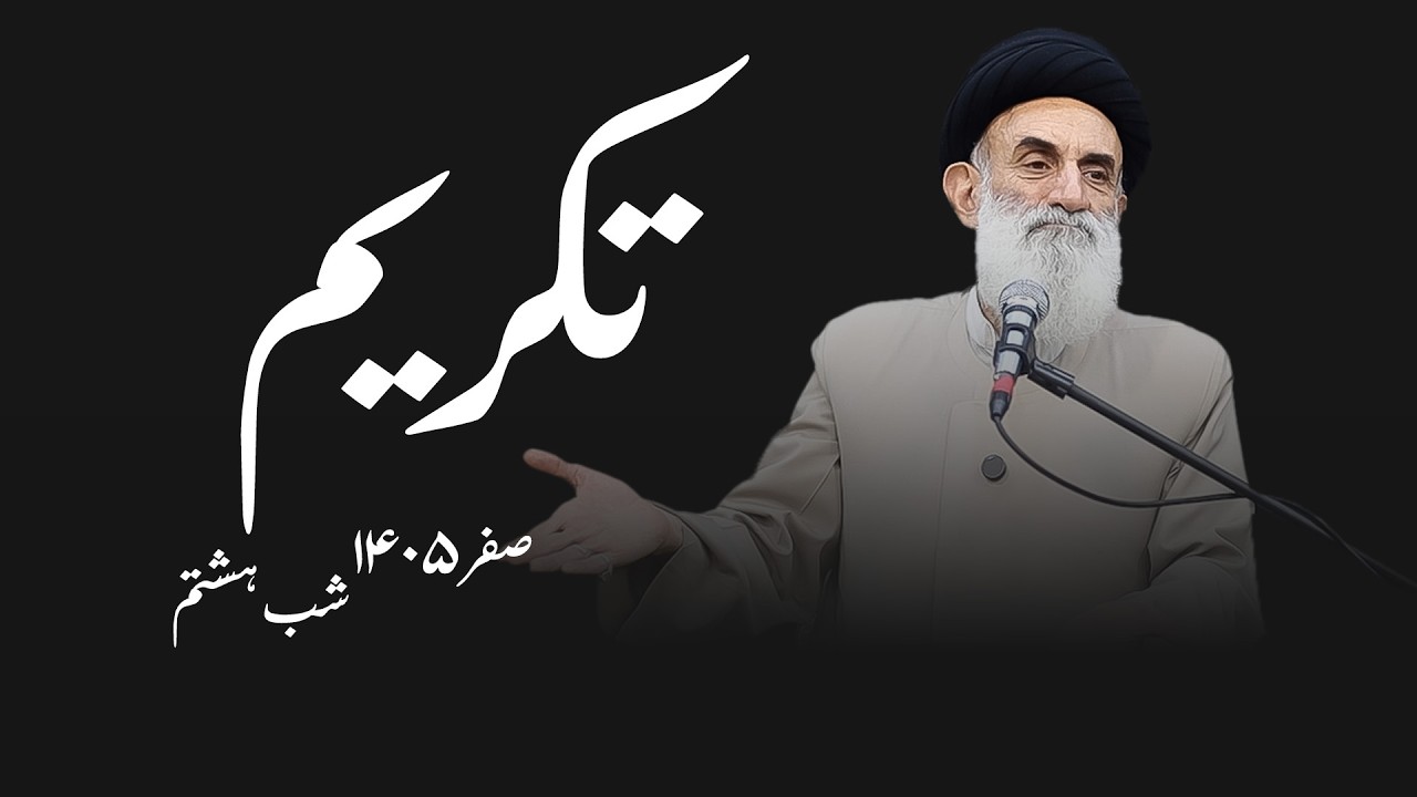 تکریم- صفر۱۴۰۵- شب هشتم- سید محمود ابطحی