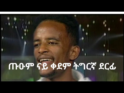Ashenafi Abay ጡዑም ናይ ቀደም ትግርኛ ደርፊ