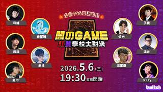 闇のGAME ！紅紫學校大對決！feat. @otk2107 @soul0625 @virtual4492 @WithYU99 @FCGRJay @WangChiaChing