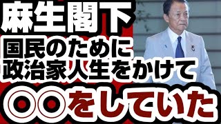 麻生閣下　国民のため政治家人生をかけて『◯◯』をしていた　ネット『え？！マジ？』『凄すぎる・・・』　【高市早苗内閣総理大臣】2025年10月4日