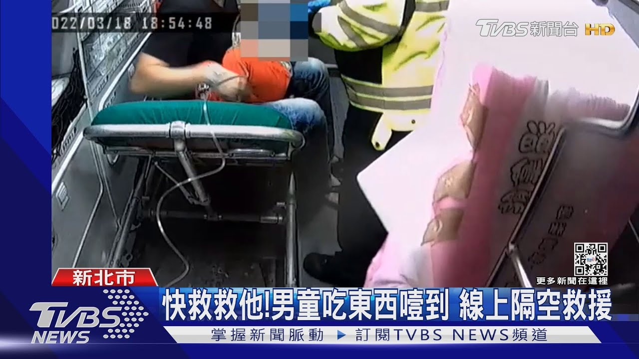 快救救他！男童吃東西噎到　線上隔空救援