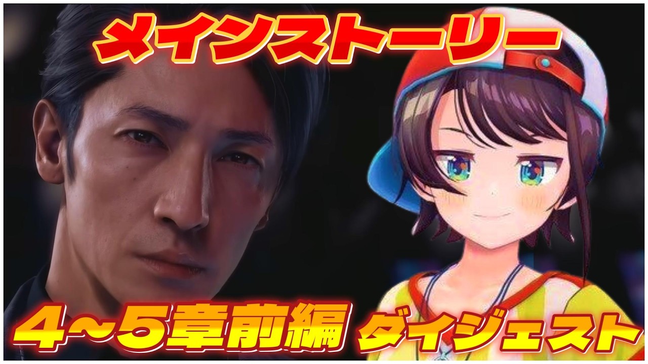 大空スバルの『ロストジャッジメント 』4日目メインストーリー ダイジェスト※ネタバレあり【LOST JUDGMENT：裁かれざる記憶/ホロライブ 切り抜き】