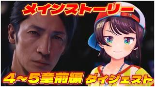 大空スバルの『ロストジャッジメント 』4日目メインストーリー ダイジェスト※ネタバレあり【LOST JUDGMENT：裁かれざる記憶/ホロライブ 切り抜き】