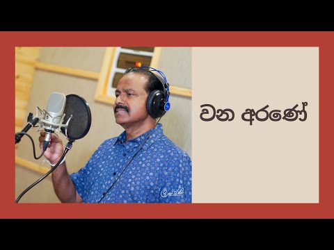 Dr. Ananda Perera - වන අරණේ  | Wana Arane