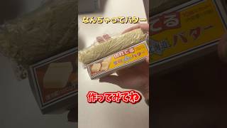 豆乳グルトでも水切りヨーグルトができるか試したかったのでちょうど良かったです！「なんちゃってバター」カラースプレーやフルーツと爆食いしたいです #なんちゃってバター #水切りヨーグルト #簡単レシピ