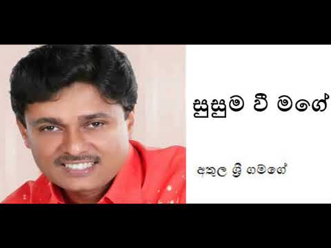 Susuma Wee Mage - Athula Sri Gamage | සුසුම වී මගේ - අතුල ශ්‍රී ගමගේ