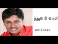 Susuma Wee Mage Athula Sri Gamage සුසුම වී මගේ අතුල ශ්‍රී ග�