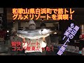 和歌山県白浜温泉周辺で筋トレリゾートを満喫！（南紀白浜温泉愉快リゾート彩朝楽）