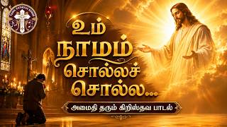 Download lagu உம் நாமம் சொல்லச் சொல்ல | Um Naamam Solla Solla | Tamil Christian Song mp3